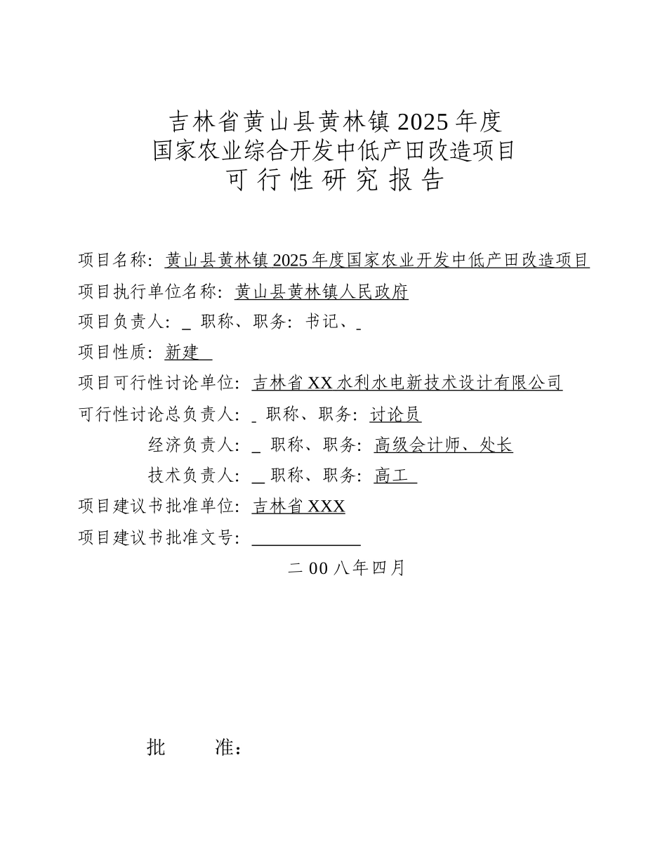 省黄山县黄林镇国家农业综合开发中低产田改造项目可行性研究报告_第3页