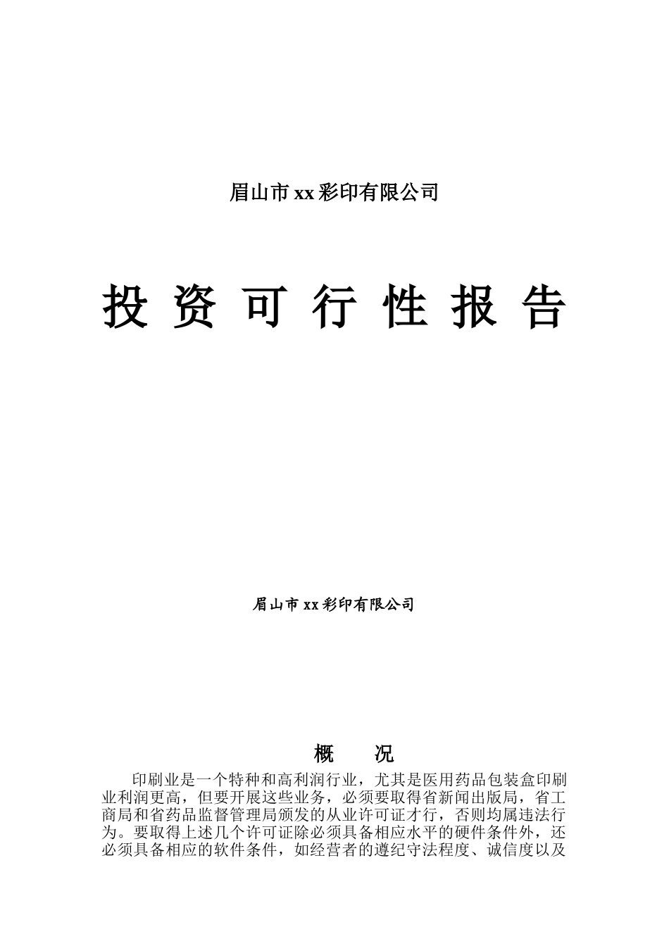 眉山市xx彩印有限公司投资可行性报告_第1页