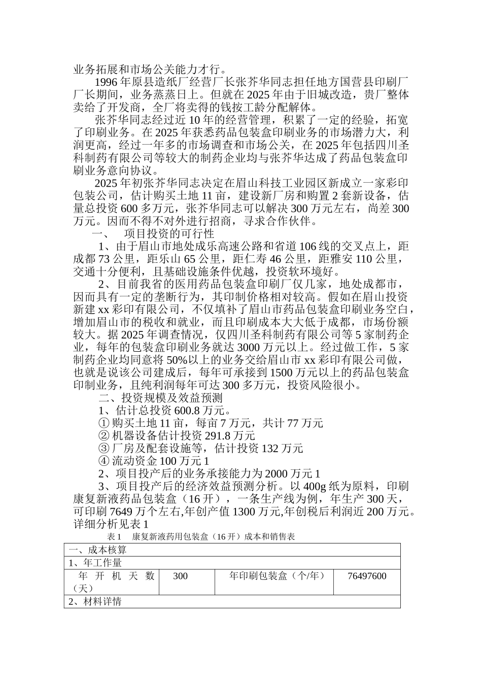 眉山市xx彩印有限公司投资可行性报告_第2页