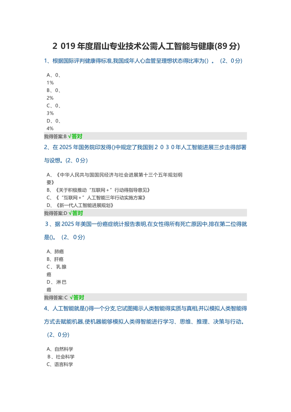 眉山市专业技术公需2025年度人工智能与健康_第1页