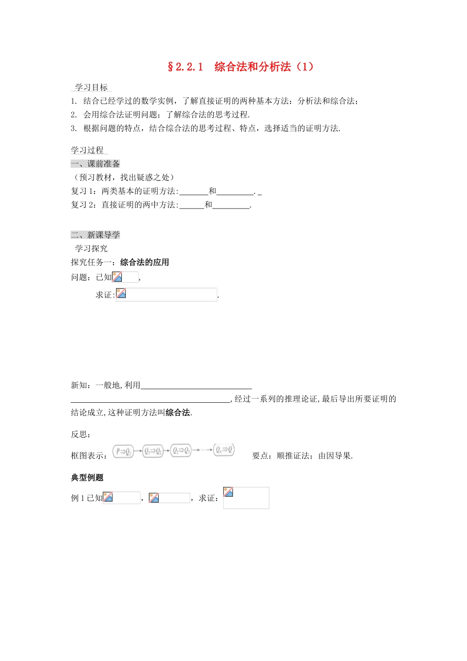 （新课程）高中数学《2.2.1综合法和分析法》导学案 新人教A版选修2-2_第1页