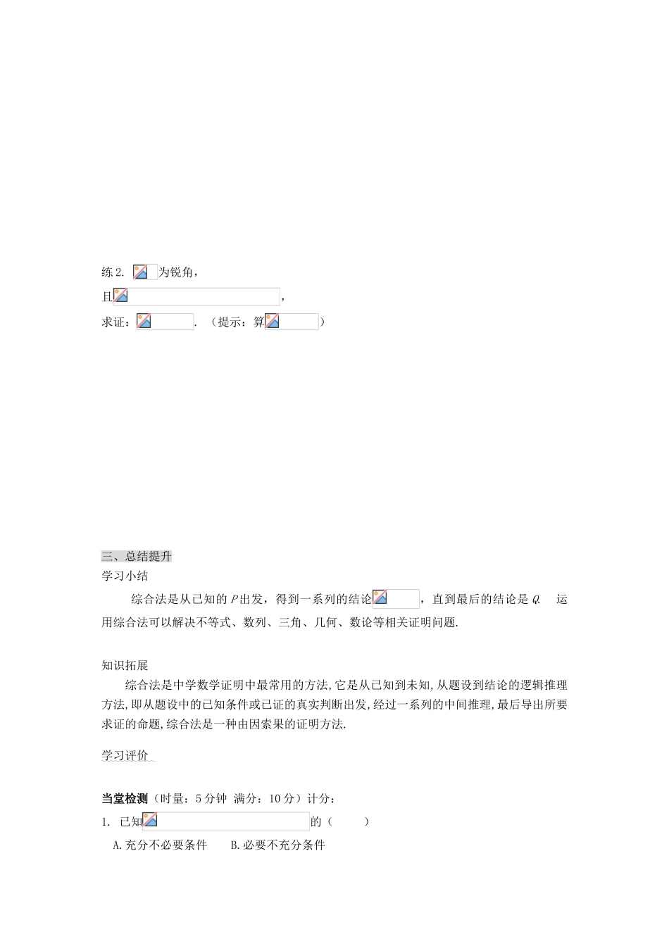 （新课程）高中数学《2.2.1综合法和分析法》导学案 新人教A版选修2-2_第3页