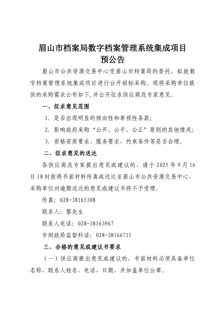 眉山市档案局数字档案管理系统集成项目预公告_第1页