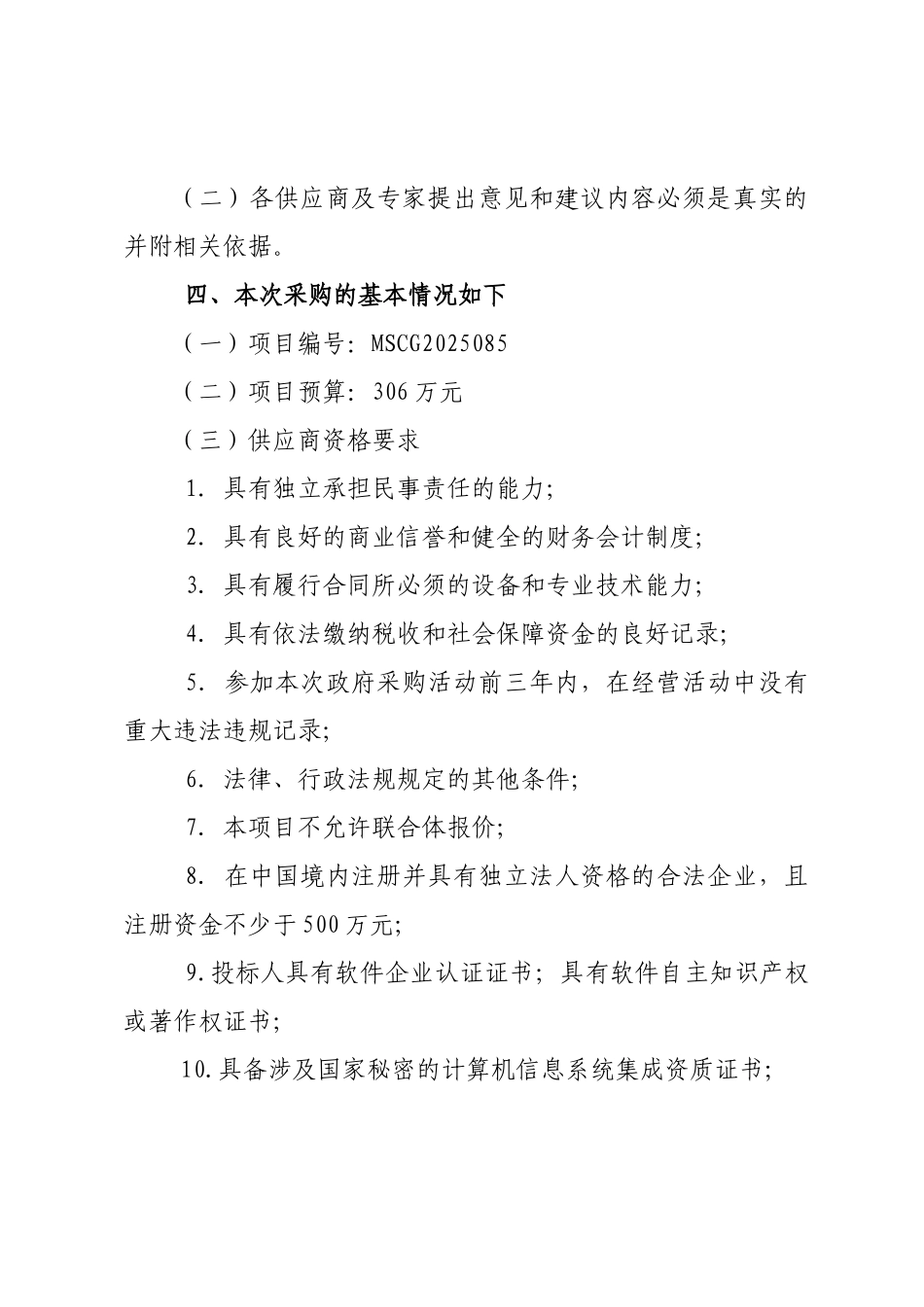 眉山市档案局数字档案管理系统集成项目预公告_第2页