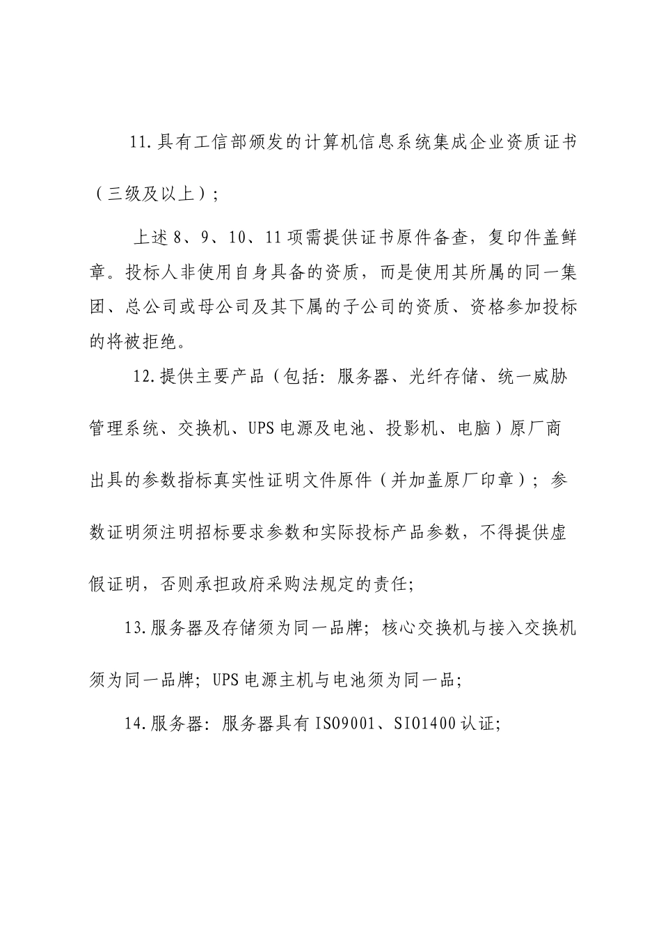 眉山市档案局数字档案管理系统集成项目预公告_第3页