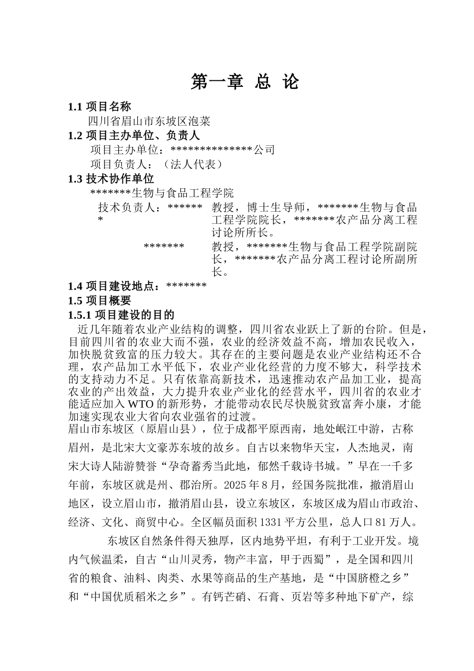眉山市东坡区绿色泡菜项目建议书_第2页