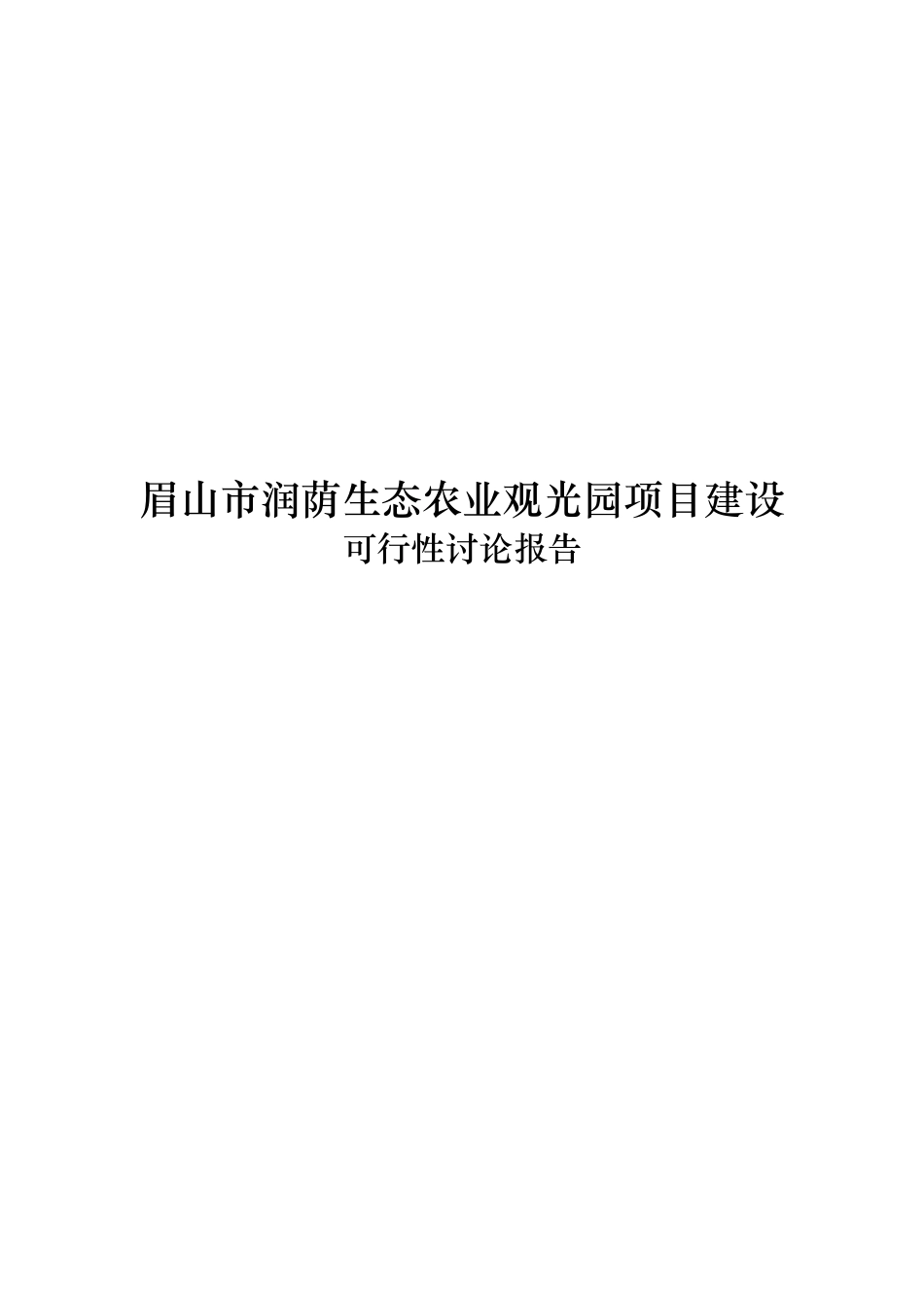 眉山市润荫生态农业观光园项目可行性研究报告_第2页
