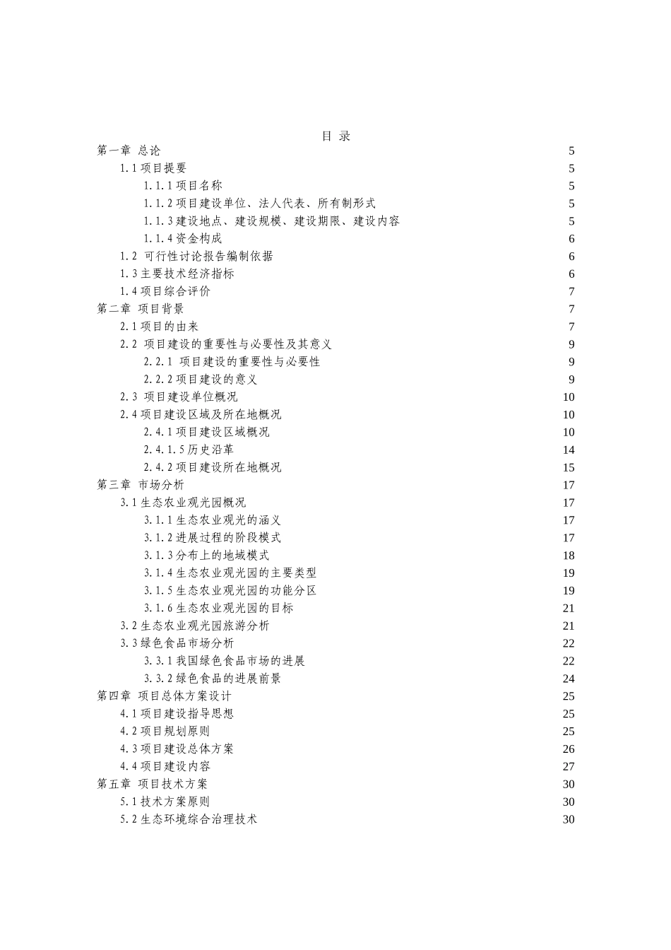 眉山市润荫生态农业观光园项目可行性研究报告_第3页