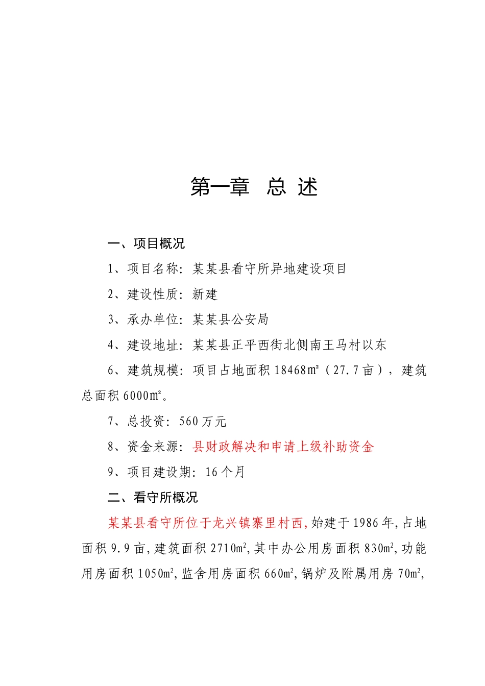 看守所异地建设项目可行性研究报告_第2页