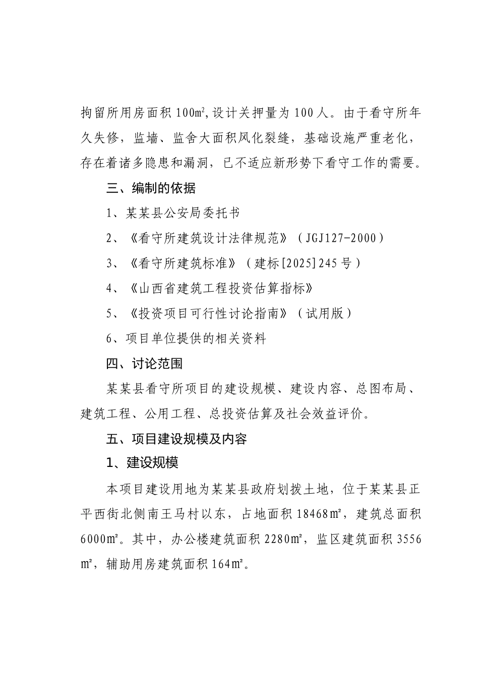 看守所异地建设项目可行性研究报告_第3页