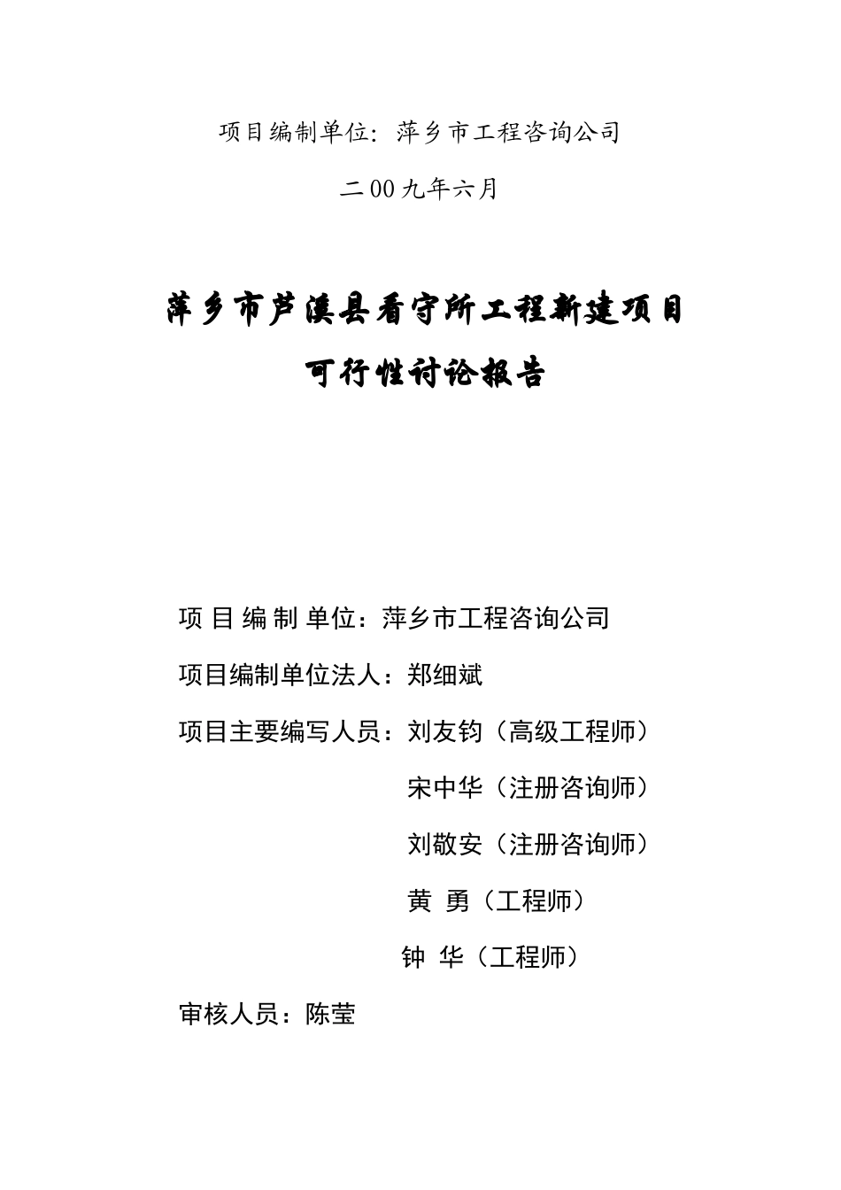 看守所工程新建项目可行性研究报告_第3页