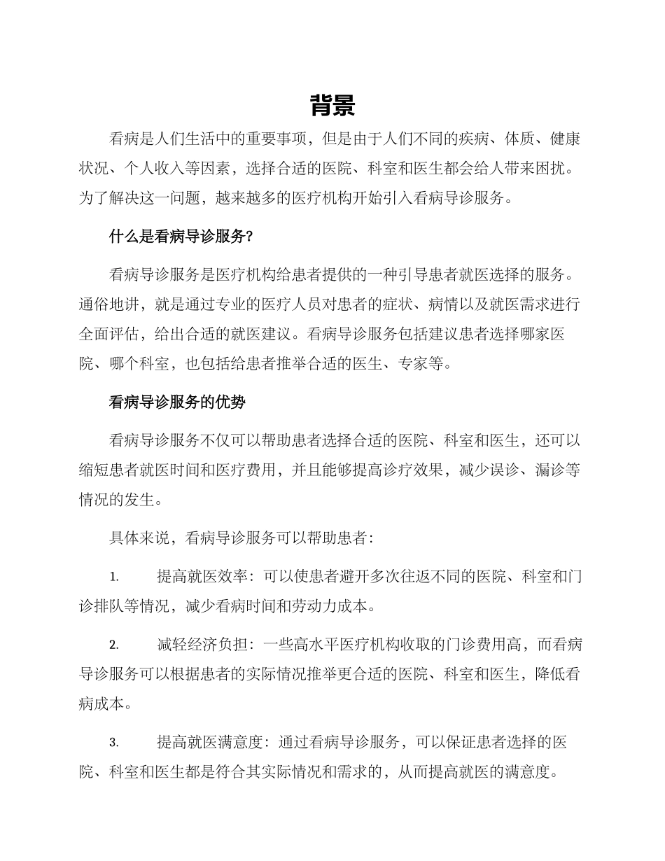 看病导诊服务方案_第1页