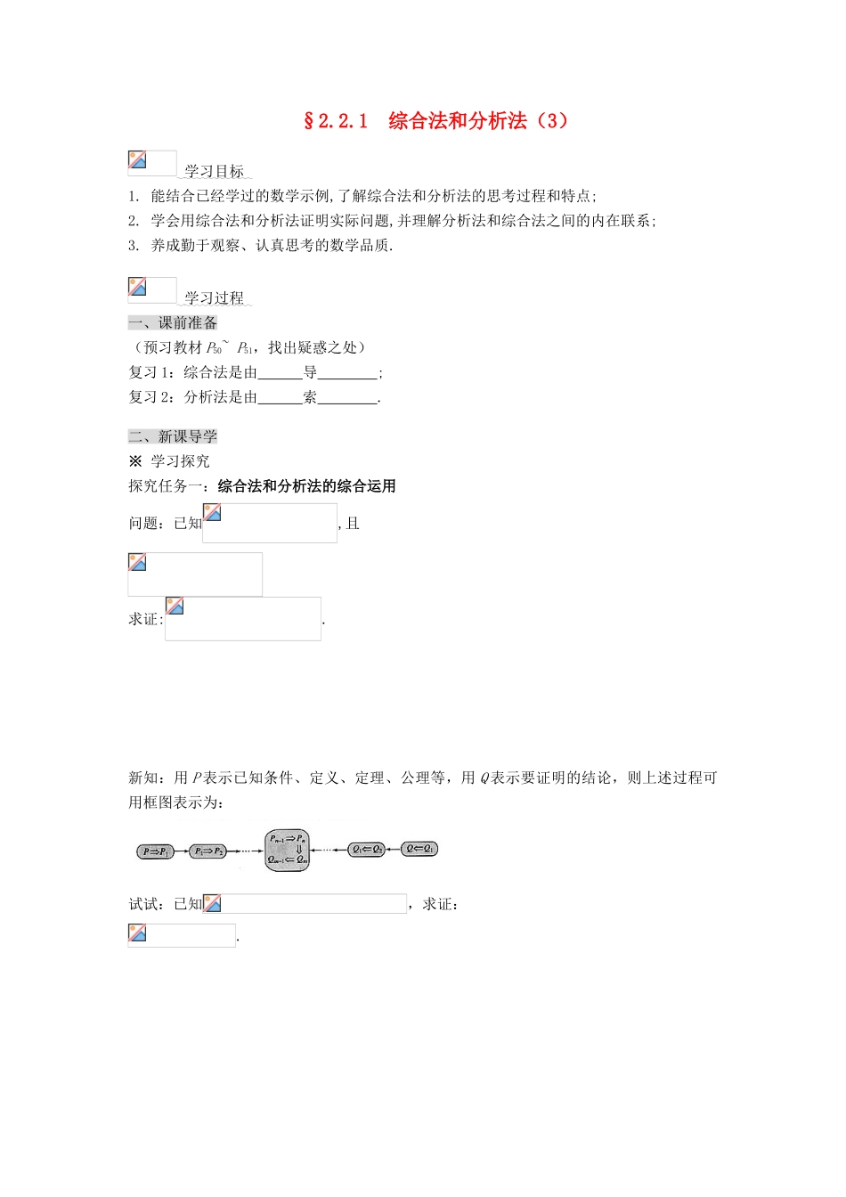 （新课程）高中数学《2.2.1综合法和分析法》导学案2 新人教A版选修1-2_第1页