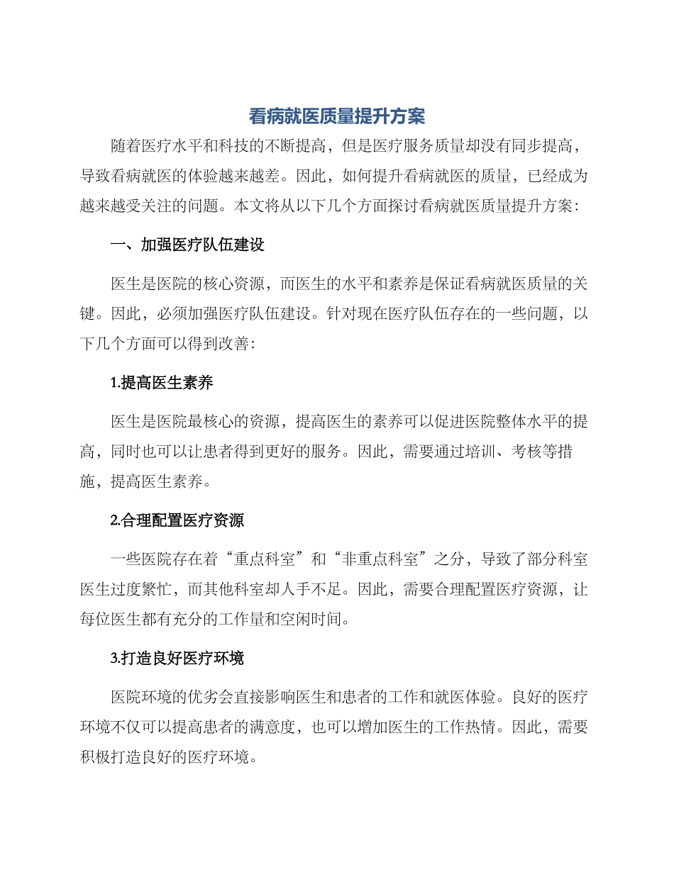 看病就医质量提升方案_第1页