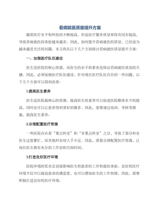 看病就医质量提升方案