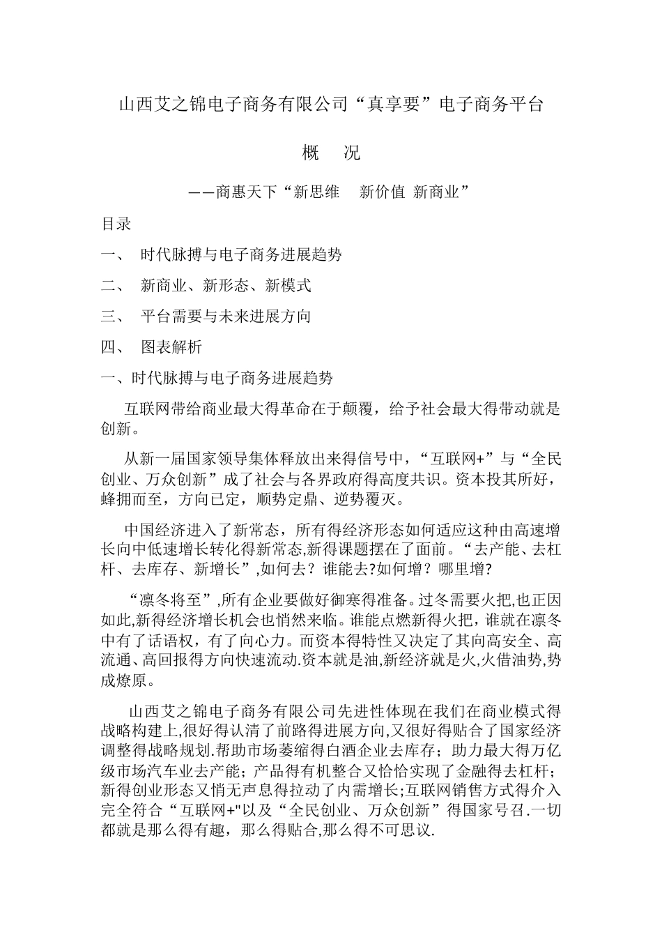 真享要电子商务平台概况_第1页