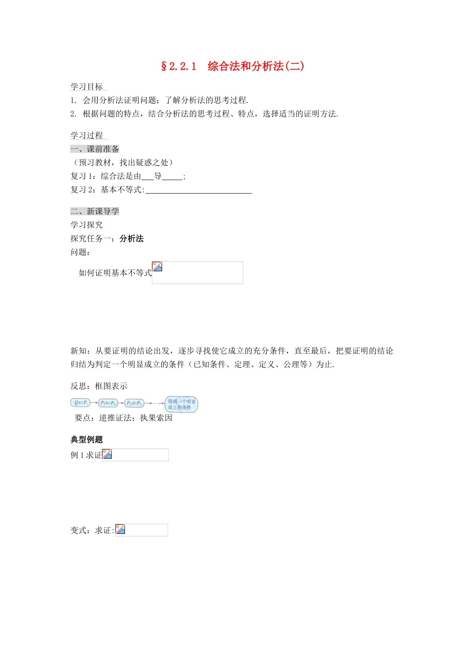 （新课程）高中数学《2.2.1综合法和分析法》导学案2 新人教A版选修2-2_第1页