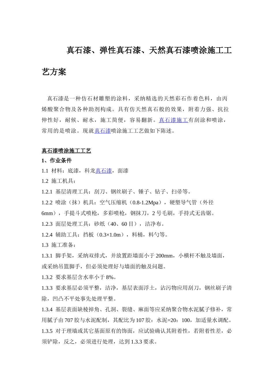 真石漆、弹性真石漆、天然真石漆喷涂施工工艺方案_第2页