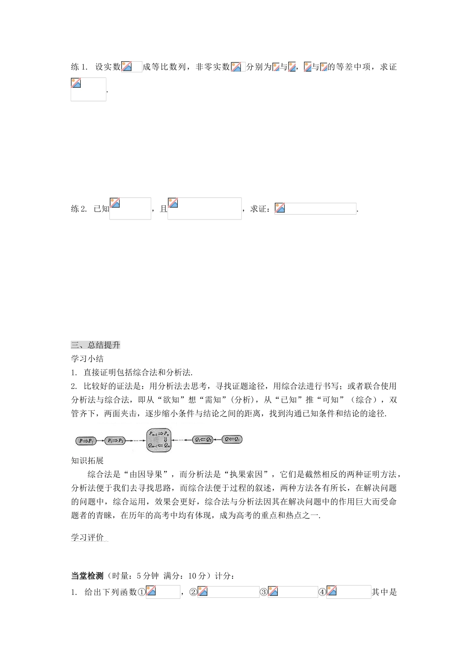 （新课程）高中数学《2.2.1综合法和分析法》导学案3 新人教A版选修2-2_第3页