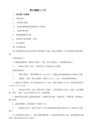 真石漆施工工艺