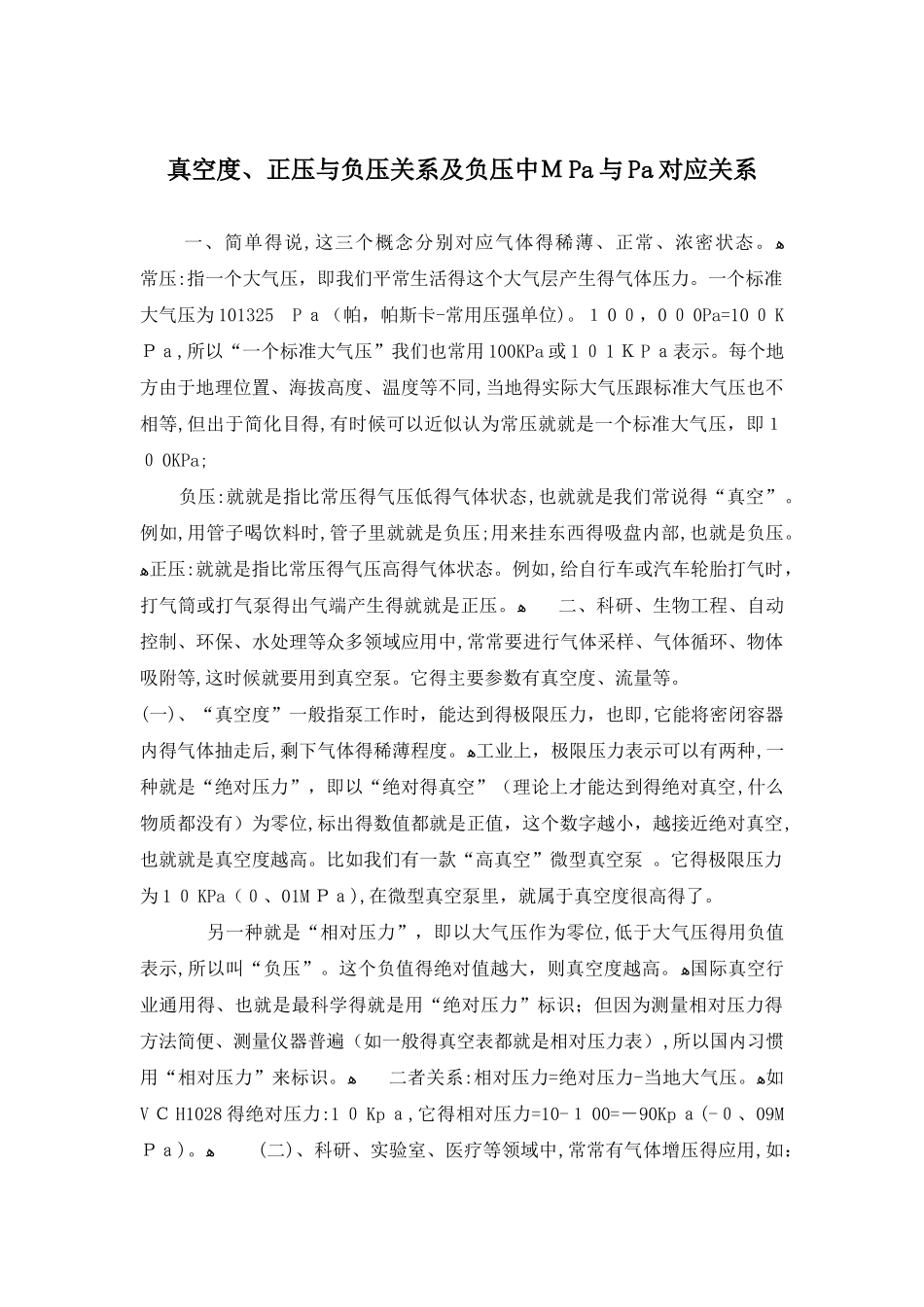 真空度、正压和负压关系及负压中MPa和Pa对应关系_第1页