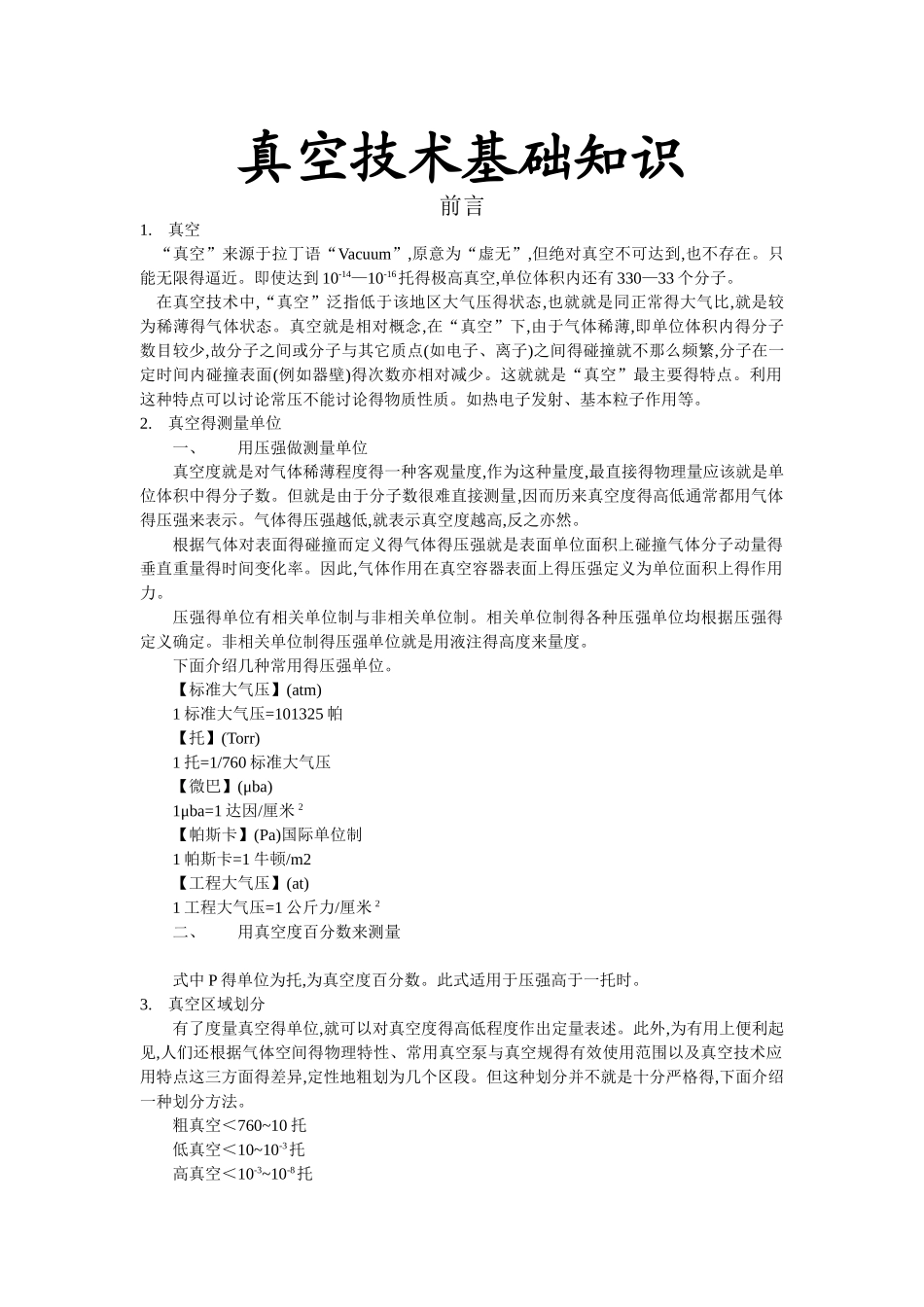 真空技术基础知识_第1页