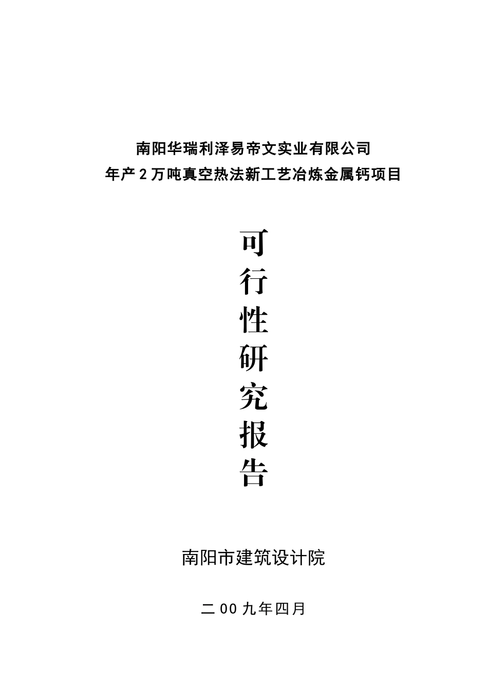 真空热法新工艺冶炼金属钙可行性研究报告_第2页