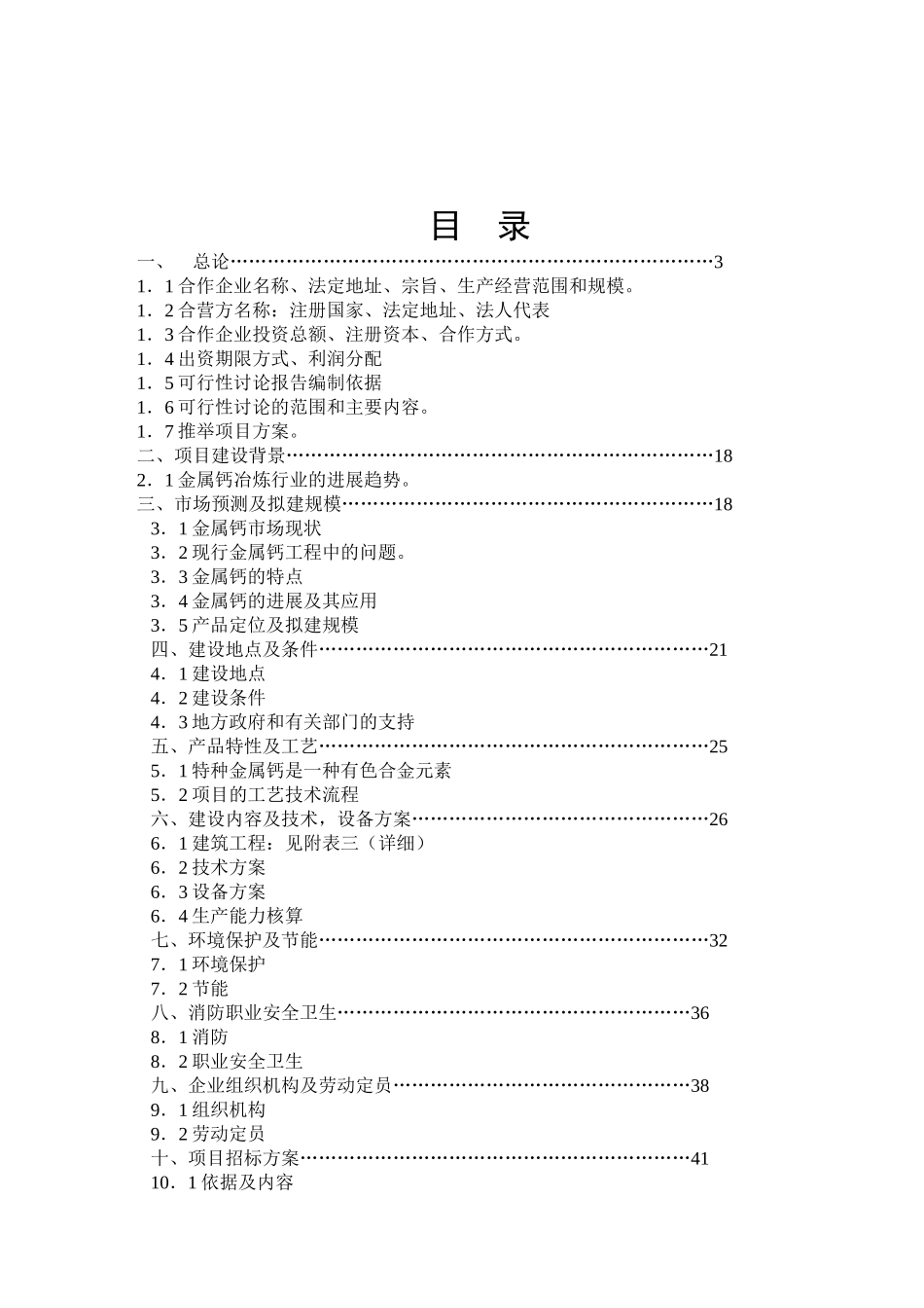 真空热法新工艺冶炼金属钙可行性研究报告_第3页