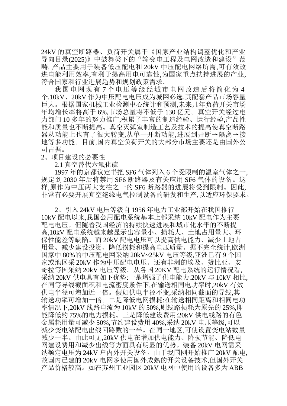 真空绝缘电气控制设备项目可行性研究报告_第3页