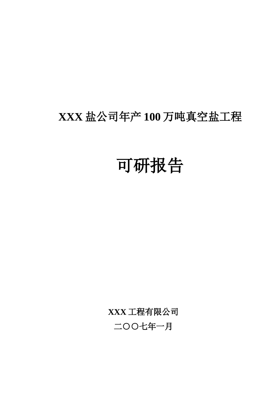 真空盐工程项目可研计划书_第2页