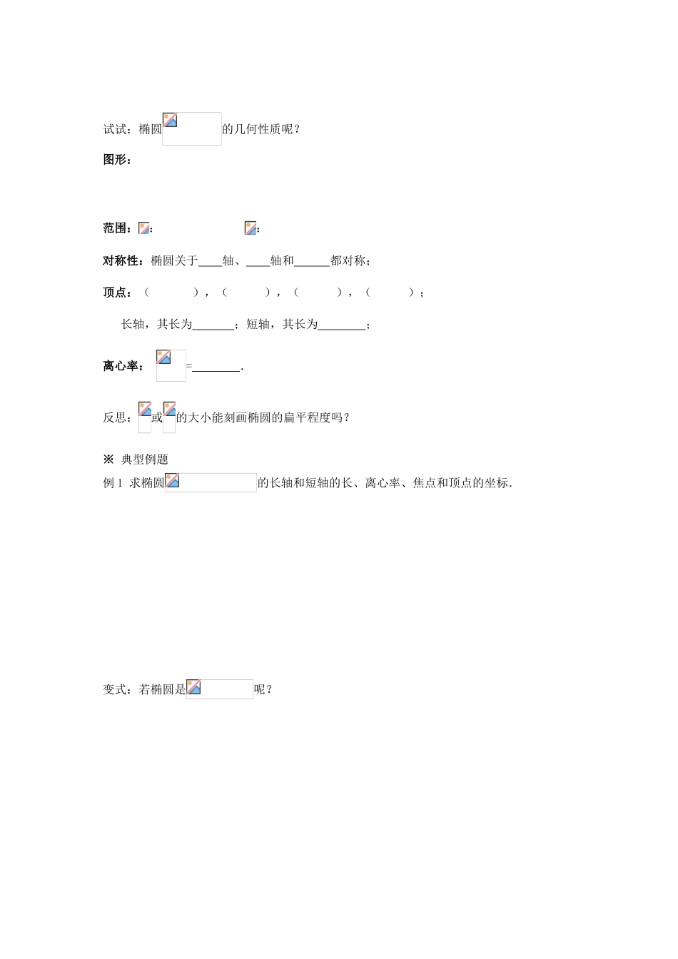 （新课程）高中数学《2.2.2  椭圆及其简单几何性质（1）》导学案 新人教A版选修2-1_第2页
