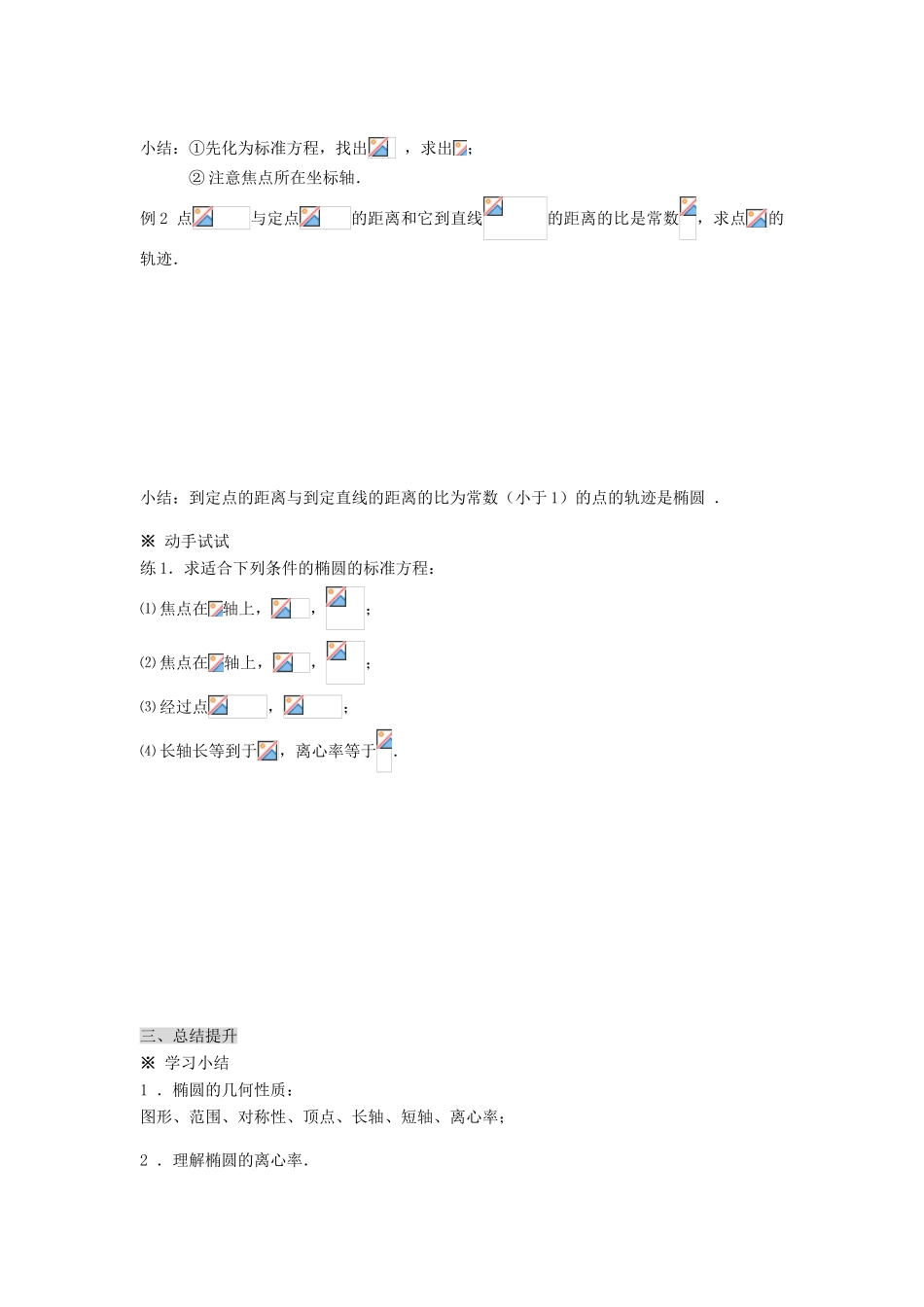 （新课程）高中数学《2.2.2  椭圆及其简单几何性质（1）》导学案 新人教A版选修2-1_第3页