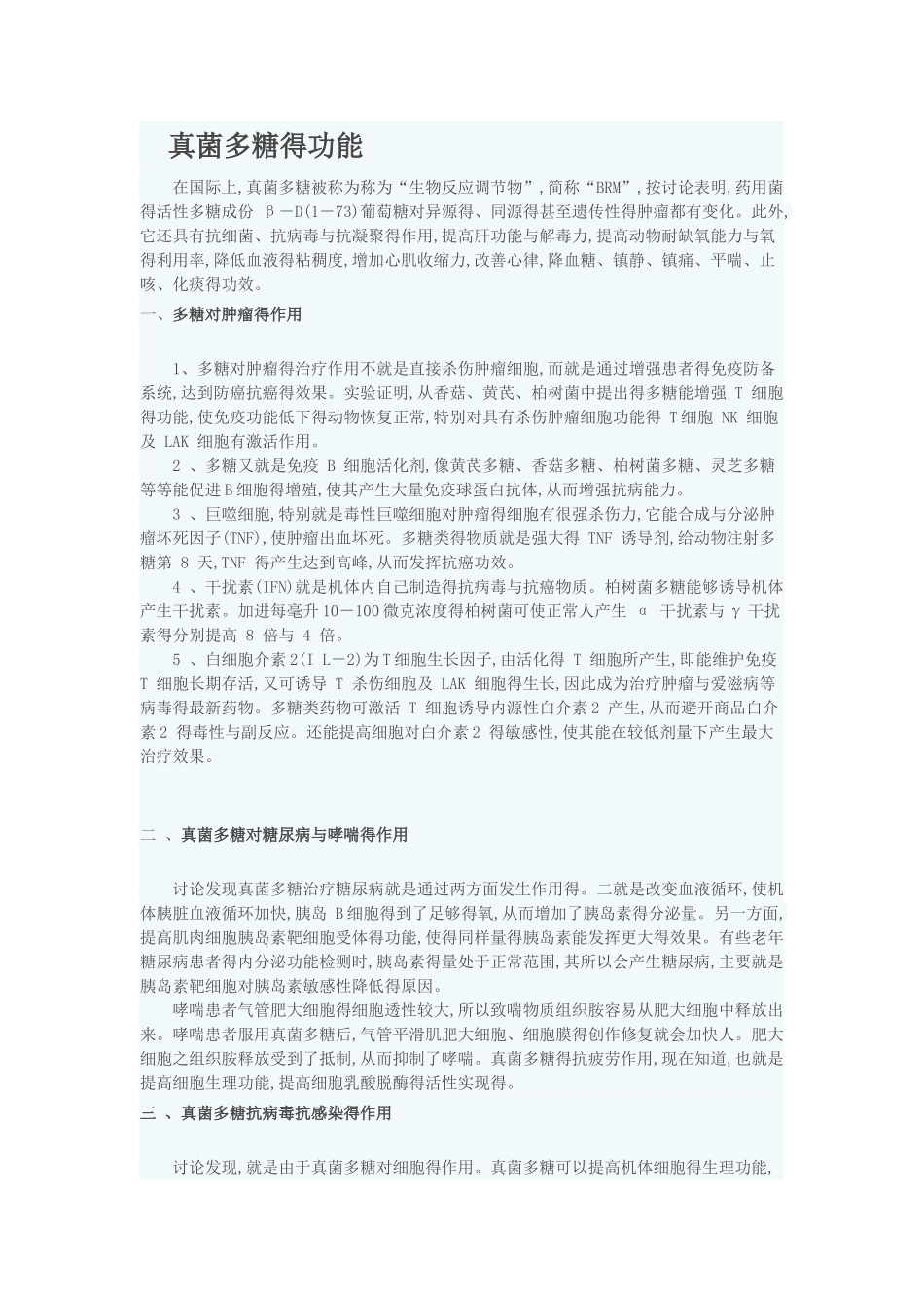 真菌多糖得功能_第1页