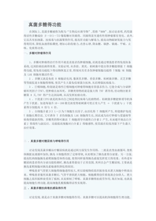 真菌多糖得功能