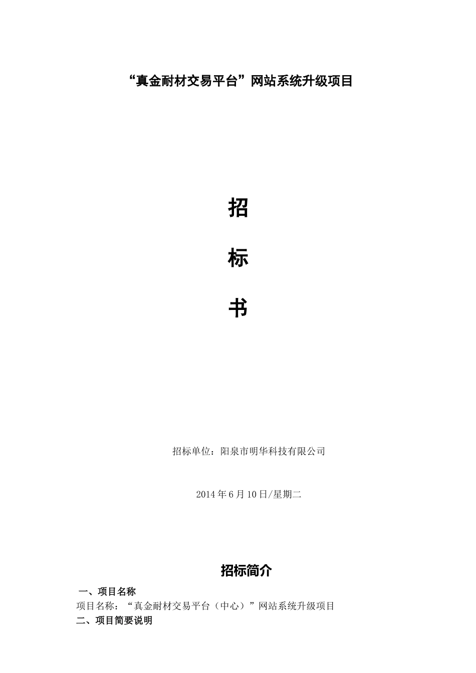 真金耐材交易平台网站升级项目招标书_第1页