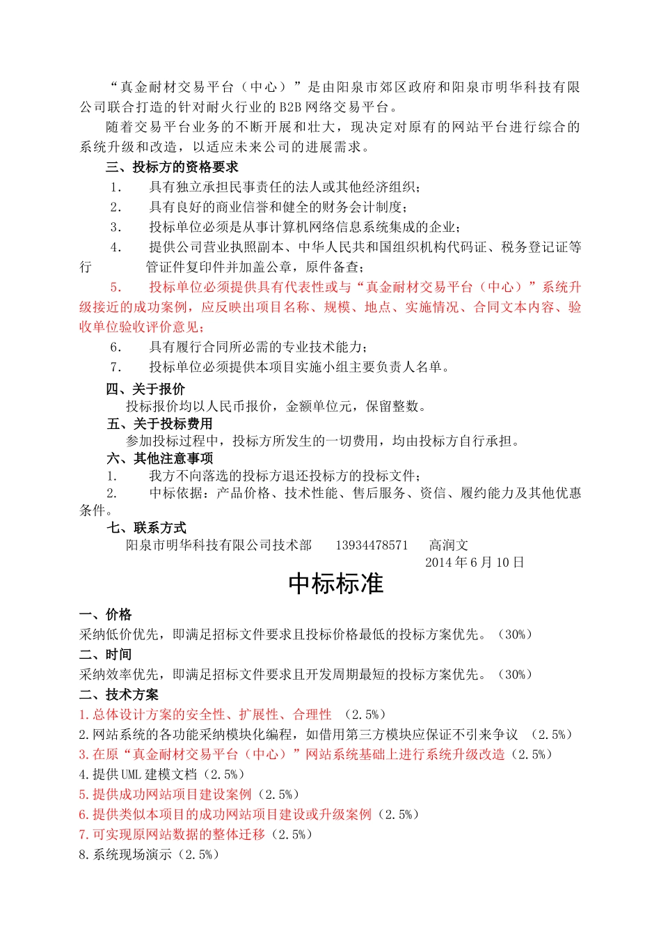 真金耐材交易平台网站升级项目立项建设招标书_第2页