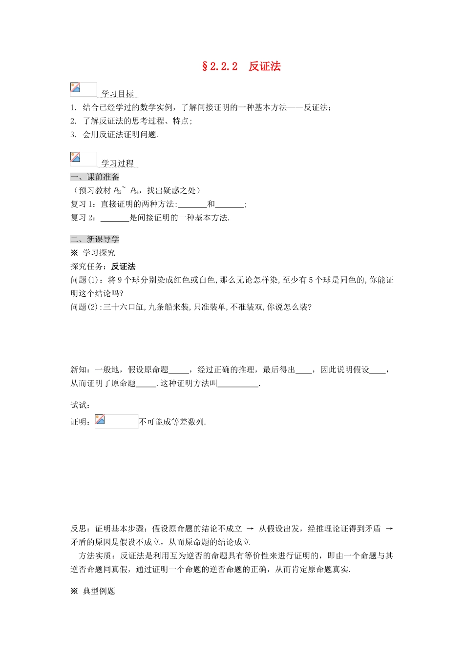 （新课程）高中数学《2.2.2 反证法》导学案 新人教A版选修1-2_第1页