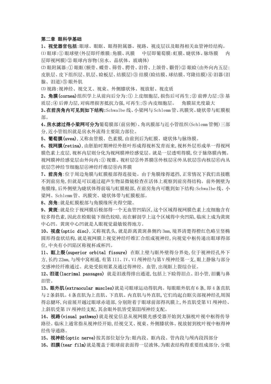 眼科考试重点 复习资料_第1页