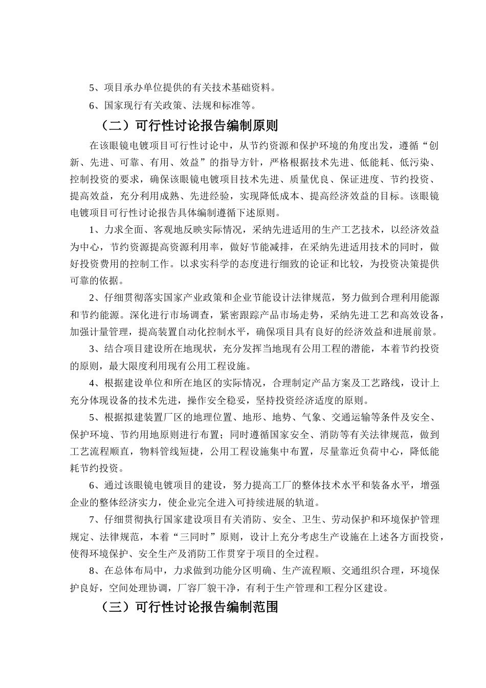 眼镜电镀生产项目可行性研究报告_第3页