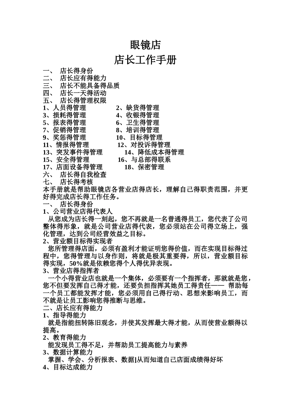 眼镜店店长工作手册_第1页