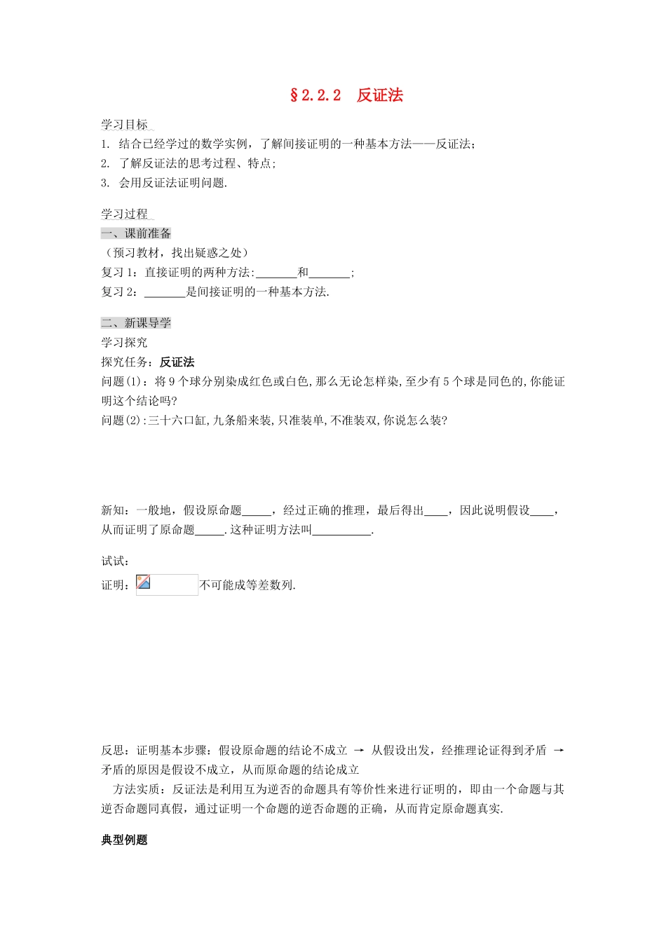 （新课程）高中数学《2.2.2反证法》导学案 新人教A版选修2-2_第1页