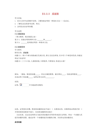 （新课程）高中数学《2.2.2反证法》导学案 新人教A版选修2-2