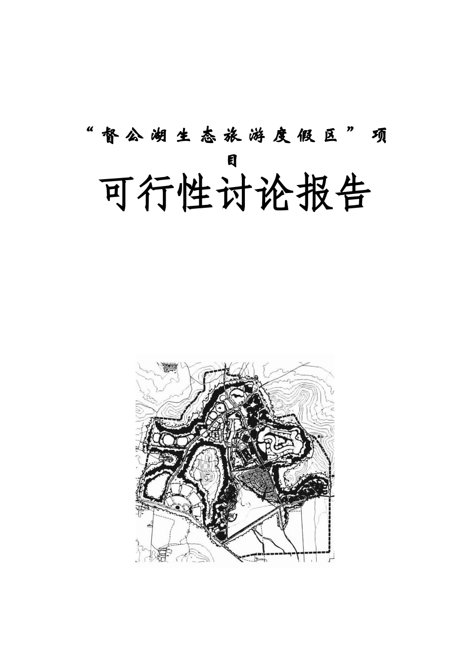 督公湖生态旅游度假区项目可行性研究报告_第2页