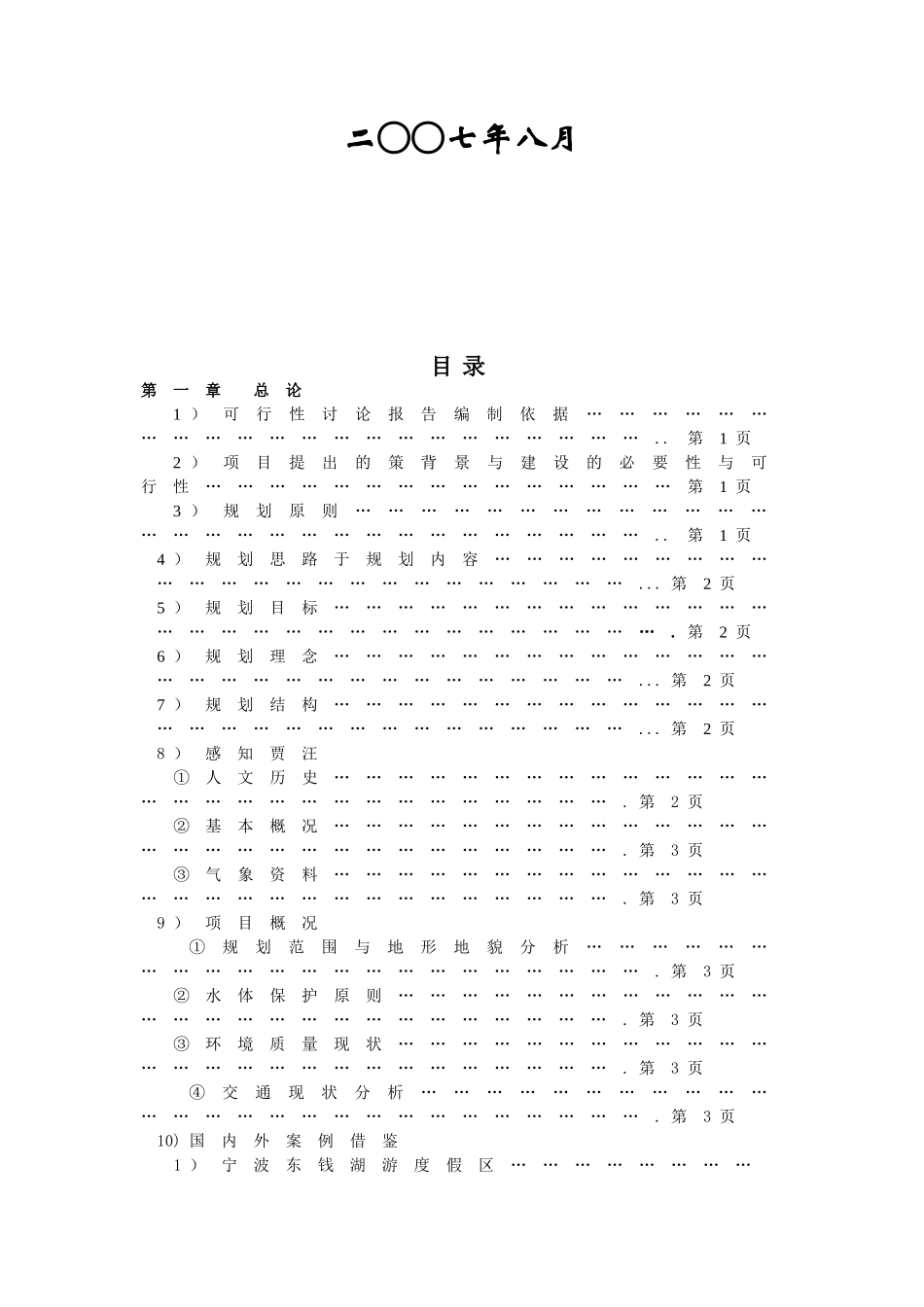 督公湖生态旅游度假区项目可行性研究报告_第3页
