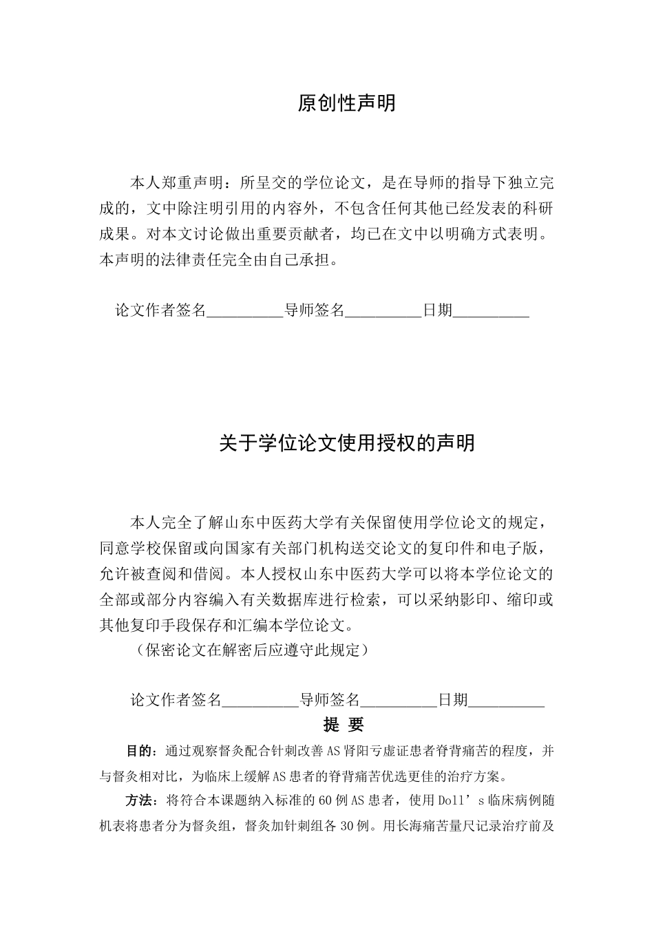 督灸配合针刺改善强直性脊柱炎肾阳虚证-患者脊背疼痛临床观察-硕士学位论文_第3页
