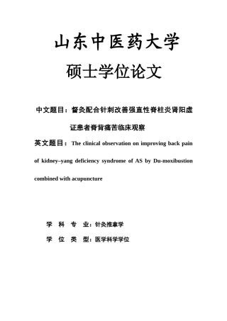 督灸配合针刺改善强直性脊柱炎肾阳虚证-患者脊背疼痛临床观察-硕士学位论文