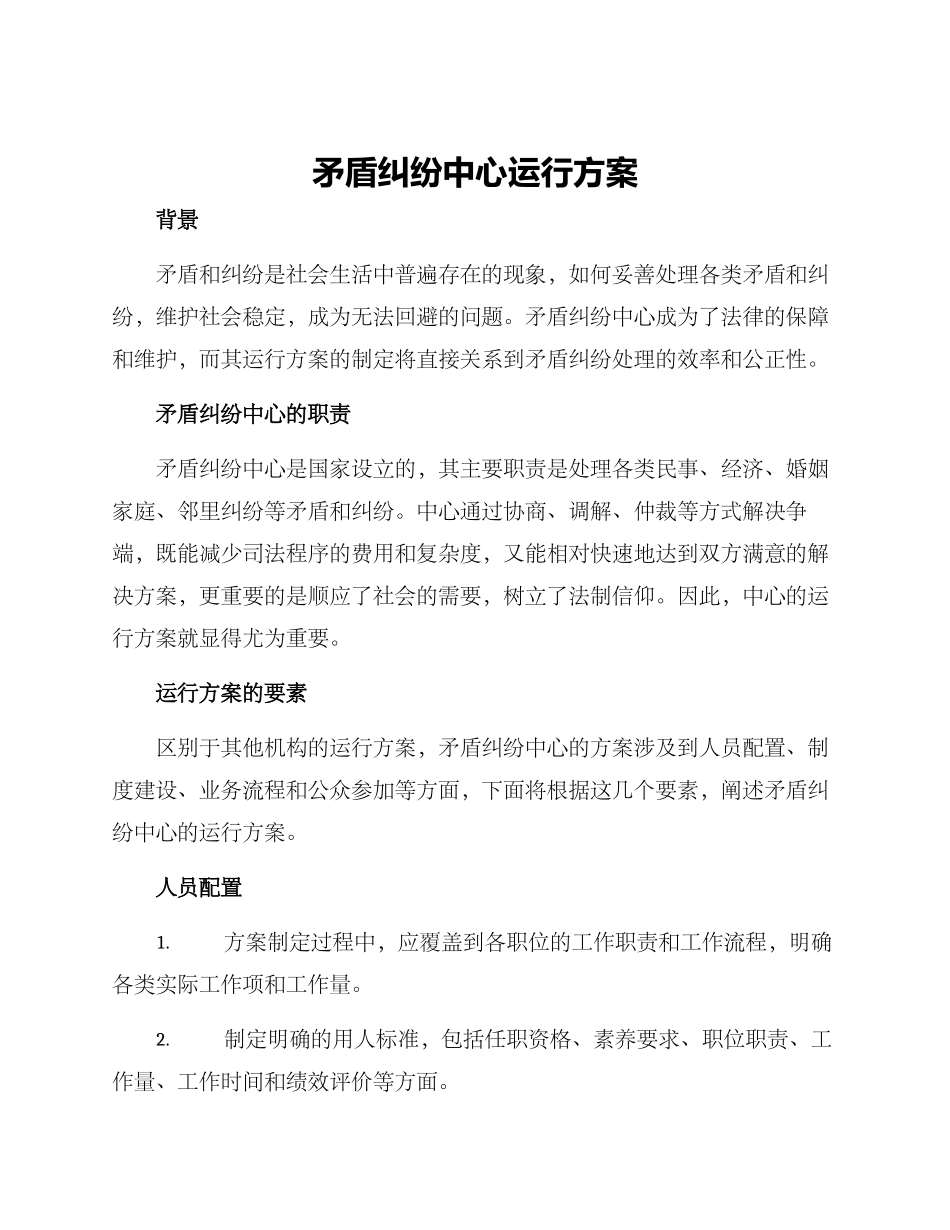 矛盾纠纷中心运行方案_第1页