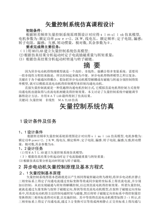 矢量控制系统仿真课程设计