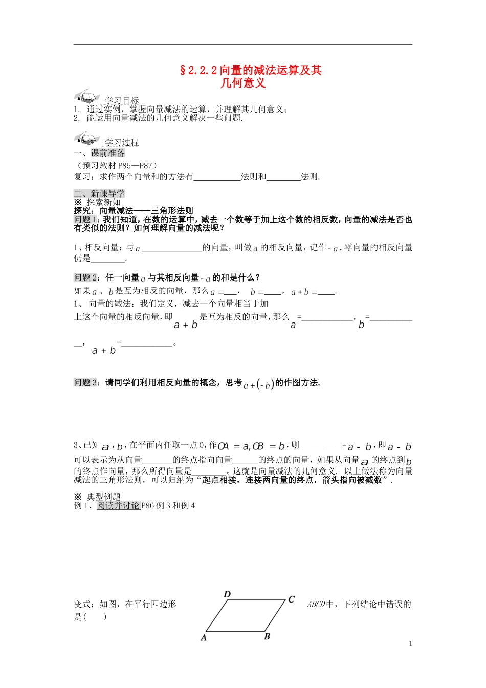（新课程）高中数学《2.2.2向量减法运算及其几何意义》导学案 新人教A版必修4_第1页
