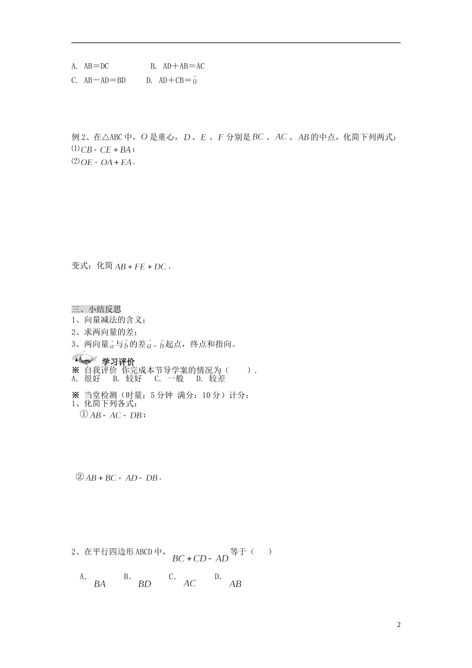 （新课程）高中数学《2.2.2向量减法运算及其几何意义》导学案 新人教A版必修4_第2页